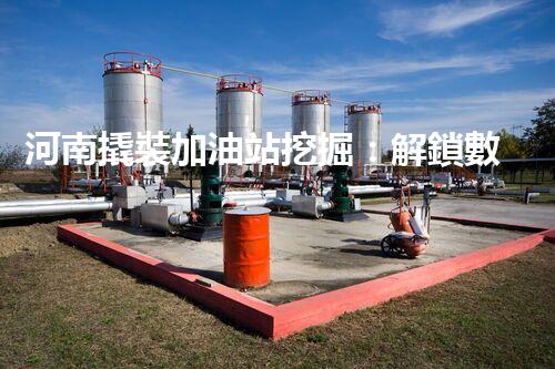 河南撬裝加油站挖掘：解鎖數(shù)字營銷的秘密！